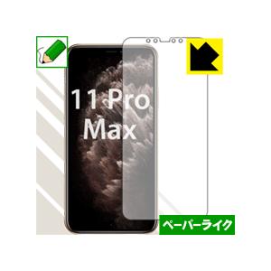 iPhone 11 Pro Max 特殊処理で紙のような描き心地を実現！保護フィルム ペーパーライク...