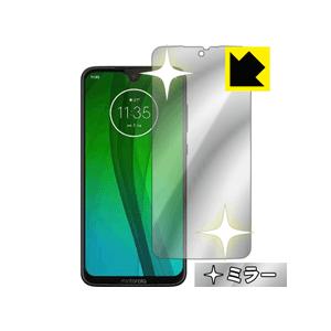 moto g7 画面が鏡に早変わり！ ミラータイプ保護フィルム Mirror Shield (前面のみ)