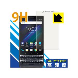 BlackBerry KEY2 LE 表面硬度9Hフィルムにブルーライトカットもプラス！保護フィルム 9H高硬度【ブルーライトカット】｜PDA工房R