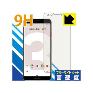 Google Pixel 3 表面硬度9Hフィルムにブルーライトカットもプラス！保護フィルム 9H高硬度【ブルーライトカット】｜PDA工房R