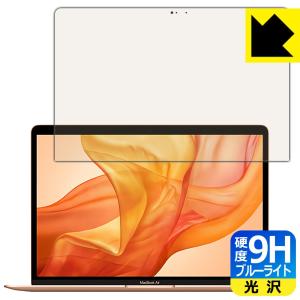 MacBook Air 13インチ (2020年/2019年/2018年) 表面硬度9Hフィルムにブルーライトカットもプラス！保護フィルム 9H高硬度【ブルーライトカット】