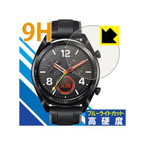 HUAWEI WATCH GT (46mmシリーズ) 表面硬度9Hフィルムにブルーライトカットもプラ...