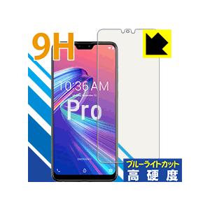 ASUS ZenFone Max Pro (M2) ZB631KL 表面硬度9Hフィルムにブルーライトカットもプラス！保護フィルム 9H高硬度【ブルーライトカット】