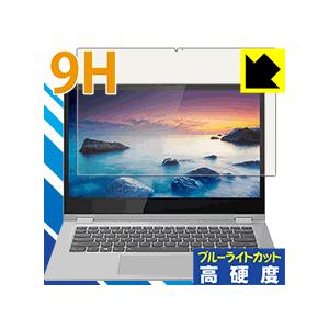 Lenovo Ideapad C340 (14.0型) 表面硬度9Hフィルムにブルーライトカットもプ...