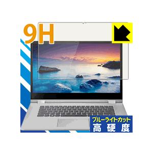 Lenovo Ideapad C340 (15.6型) 表面硬度9Hフィルムにブルーライトカットもプ...