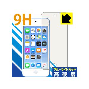 iPod touch 第6世代 (2015年発売モデル) 表面硬度9Hフィルムにブルーライトカットも...