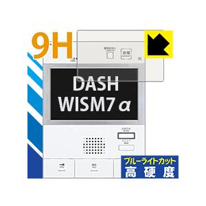 DASH WISM7α(ダッシュウィズムセブン アルファ) シリーズ用 表面硬度9Hフィルムにブルー...