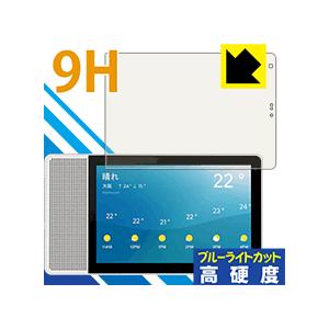 Lenovo Smart Display M10 表面硬度9Hフィルムにブルーライトカットもプラス！...