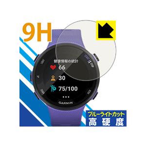 GARMIN ForeAthlete 45 / 45S 表面硬度9Hフィルムにブルーライトカットもプラス！保護フィルム 9H高硬度【ブルーライトカット】｜pdar