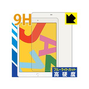iPad (第7世代・2019年発売モデル) 表面硬度9Hフィルムにブルーライトカットもプラス！保護...