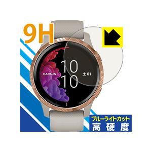 GARMIN Venu 表面硬度9Hフィルムにブルーライトカットもプラス！保護フィルム 9H高硬度【ブルーライトカット】