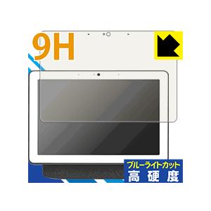 Google Nest Hub Max 表面硬度9Hフィルムにブルーライトカットもプラス！保護フィルム 9H高硬度【ブルーライトカット】