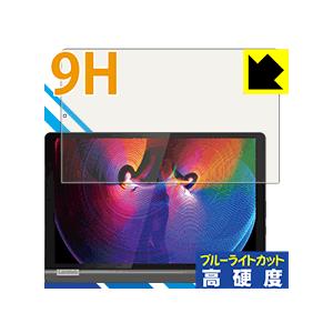 Lenovo Yoga Smart Tab 表面硬度9Hフィルムにブルーライトカットもプラス！保護フ...