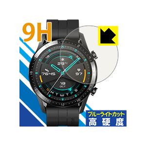 HUAWEI WATCH GT 2 (46mm用) 表面硬度9Hフィルムにブルーライトカットもプラス...