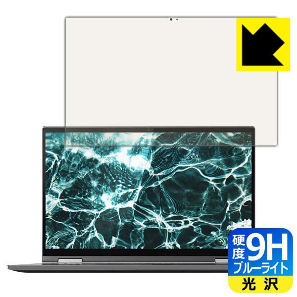 Lenovo Yoga C740 (15.6インチ) 表面硬度9Hフィルムにブルーライトカットもプラ...