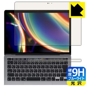 MacBook Pro 13インチ(2022年/2020年モデル)対応 9H高硬度[ブルーライトカット] 保護 フィルム 光沢 日本製