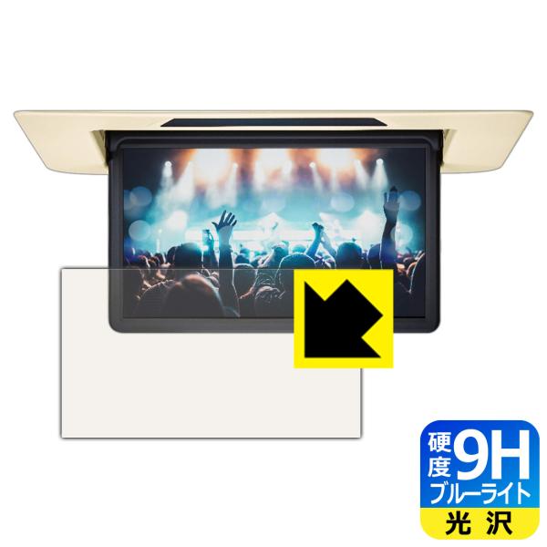 13.3インチリヤシートエンターテインメントシステム (2020年モデル) 用 表面硬度9Hにブルー...