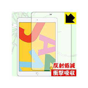 iPad (第7世代・2019年発売モデル) 特殊素材で衝撃を吸収！保護フィルム 衝撃吸収【反射低減...