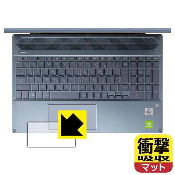 HP Pavilion 15-cs3000シリーズ 特殊素材で衝撃を吸収！保護フィルム 衝撃吸収【反...