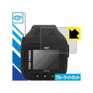 ウェアラブル魚群探知機 ぎょぎょウォッチ FF518 LED液晶画面のブルーライトを35%カット！保...