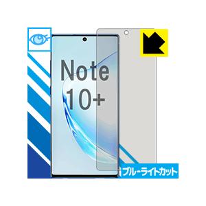 Galaxy Note10+ 【指紋認証対応】 LED液晶画面のブルーライトを35%カット！保護フィ...
