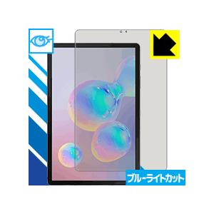 Galaxy Tab S6 【指紋認証対応】 LED液晶画面のブルーライトを35%カット！保護フィル...