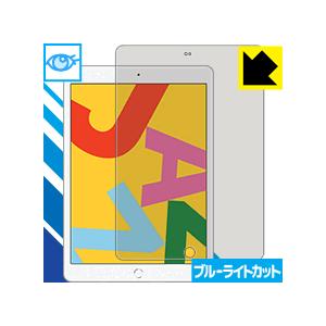 iPad (第7世代・2019年発売モデル) LED液晶画面のブルーライトを35%カット！保護フィル...