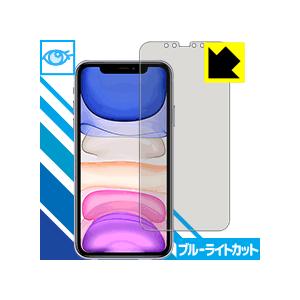 iPhone 11 LED液晶画面のブルーライトを35%カット！保護フィルム ブルーライトカット【光...