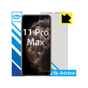 iPhone 11 Pro Max LED液晶画面のブルーライトを35%カット！保護フィルム ブルー...