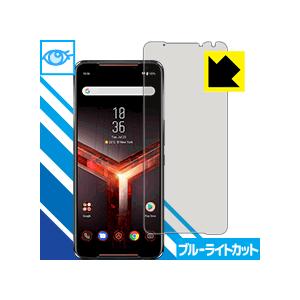 ASUS ROG Phone 2 ZS660KL LED液晶画面のブルーライトを35%カット！保護フィルム ブルーライトカット【光沢】 【指紋認証対応】｜pdar