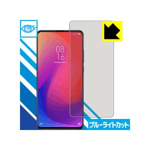 Xiaomi Mi 9T Pro LED液晶画面のブルーライトを35%カット！保護フィルム ブルーラ...