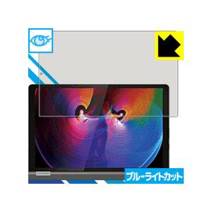 Lenovo Yoga Smart Tab LED液晶画面のブルーライトを35%カット！保護フィルム...