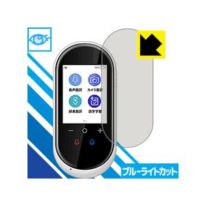 AIクラウド翻訳機 速トーク AISTA-100 LED液晶画面のブルーライトを35%カット！保護フ...