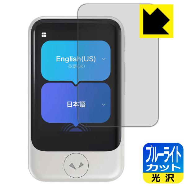 POCKETALK S / POCKETALK S2 (ポケトーク) 対応 ブルーライトカット[光沢...