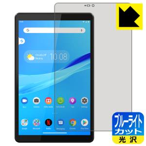 Lenovo Tab M8(HD) LED液晶画面のブルーライトを35%カット！保護フィルム ブルーライトカット【光沢】｜pdar