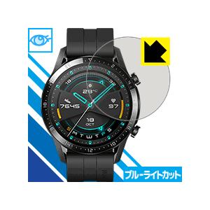 HUAWEI WATCH GT 2 (46mm用) LED液晶画面のブルーライトを35%カット！保護フィルム ブルーライトカット【光沢】｜pdar