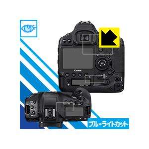 Canon EOS-1D X Mark III LED液晶画面のブルーライトを35%カット！保護フィルム ブルーライトカット【光沢】