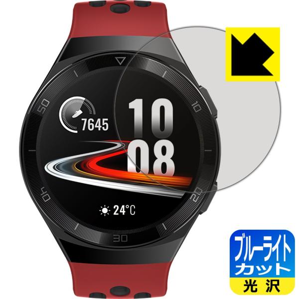 HUAWEI WATCH GT 2e (46mm用) LED液晶画面のブルーライトを35%カット！保...