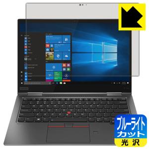 ThinkPad X1 Yoga (2019モデル) LED液晶画面のブルーライトを35%カット！保護フィルム ブルーライトカット【光沢】｜pdar