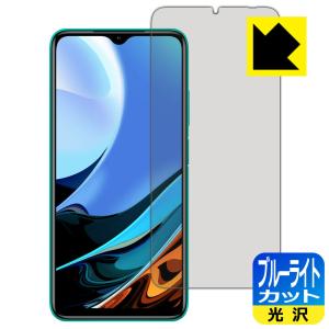 Xiaomi Redmi 9T LED液晶画面のブルーライトを35%カット！保護フィルム ブルーライトカット【光沢】｜pdar