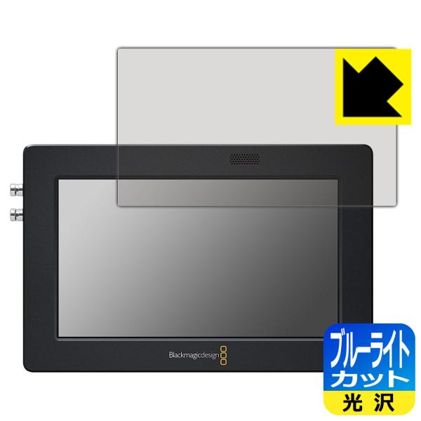 Blackmagic Video Assist 5インチ LED液晶画面のブルーライトを35%カット...