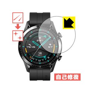 HUAWEI WATCH GT 2 (46mm用) 自然に付いてしまうスリ傷を修復！保護フィルム キズ自己修復