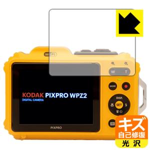 KODAK PIXPRO WPZ2 自然に付いてしまうスリ傷を修復！保護フィルム キズ自己修復 (液晶用)｜PDA工房R