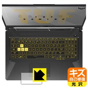 ASUS TUF Gaming A17 FA706IU 自然に付いてしまうスリ傷を修復！保護フィルム キズ自己修復 (タッチパッド用)