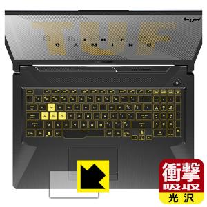 ASUS TUF Gaming A17 FA706IU 特殊素材で衝撃を吸収！保護フィルム 衝撃吸収【光沢】 (タッチパッド用)