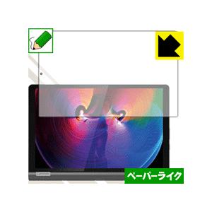Lenovo Yoga Smart Tab 特殊処理で紙のような描き心地を実現！保護フィルム ペーパ...