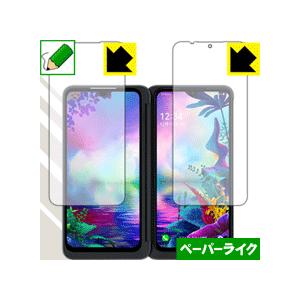LG G8X ThinQ 特殊処理で紙のような描き心地を実現！保護フィルム ペーパーライク (2画面...