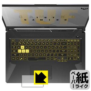 ASUS TUF Gaming A17 FA706IU 特殊処理で紙のような描き心地を実現！保護フィルム ペーパーライク (タッチパッド用)