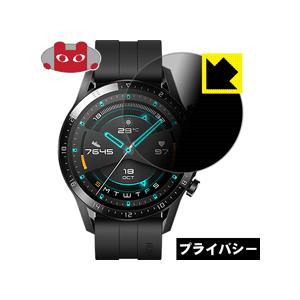 HUAWEI WATCH GT 2 (46mm用) のぞき見防止保護フィルム Privacy Shield【覗き見防止・反射低減】｜pdar