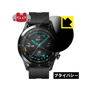 HUAWEI WATCH GT 2 (46mm用) のぞき見防止保護フィルム Privacy Shi...